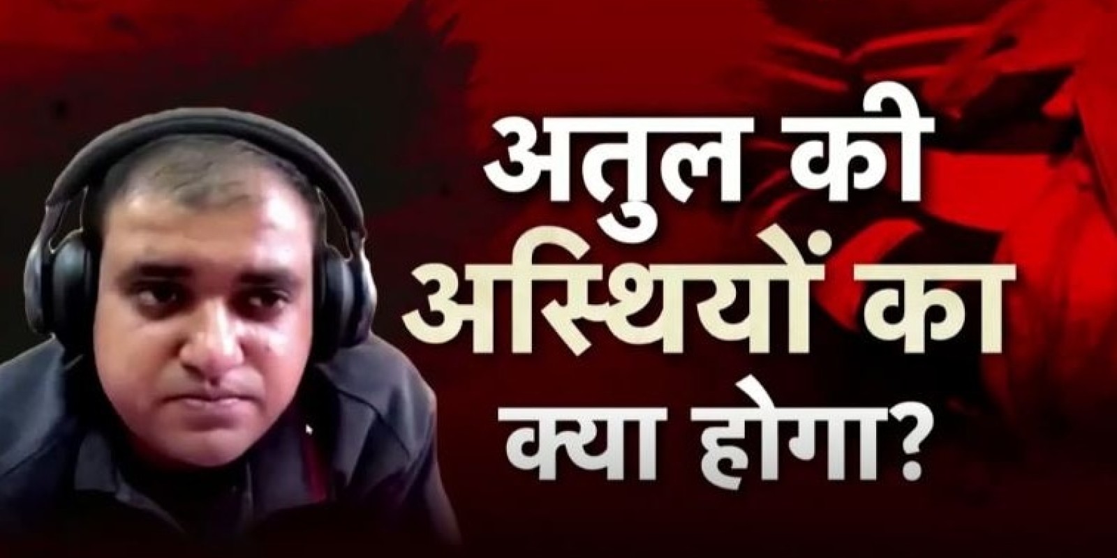 AI इंजीनियर सुसाइड: क्या अधूरी रह जाएगी अतुल की आखिरी ख्वाहिश, अदालत दे पाएगी इंसाफ?