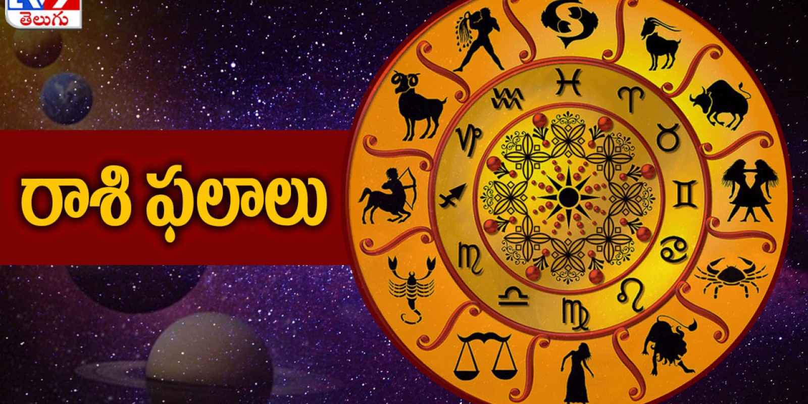 Horoscope Today: వారికి ఆర్థిక వ్యవహారాల్లో సానుకూలత.. 12 రాశుల వారికి మంగళవారంనాటి రాశిఫలాలు