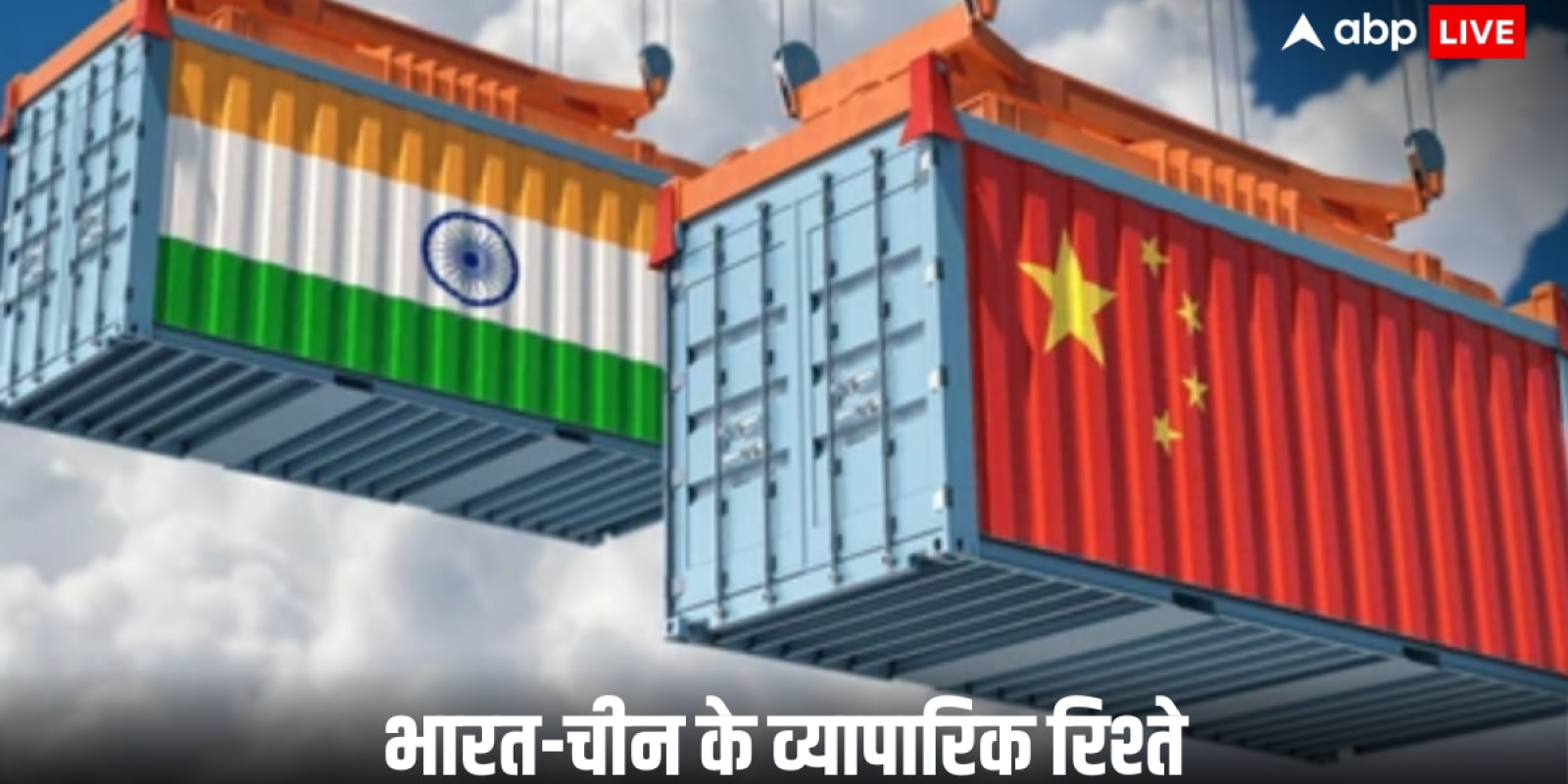 India China relations: 'ड्रैगन' के साथ भारत के कैसे हैं व्यापारिक संबंध? डेटा से जानिए किस देश का पलड़ा है भारी