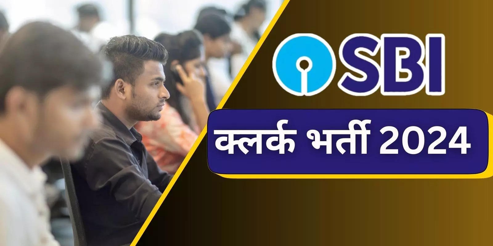 SBI Clerk Vacancy 2024: एसबीआई में निकली क्लर्क की 13700+ भर्ती, आवेदन शुरू, देख लें नोटिफिकेशन-फॉर्म लिंक