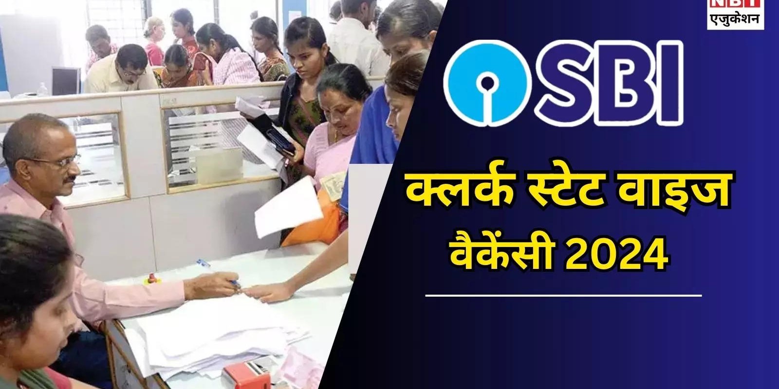 SBI Clerk State Wise Vacancy 2024: किस राज्य में एसबीआई क्लर्क की कितनी वैकेंसी निकली हैं? देख लें स्टेट वाइज लिस्ट