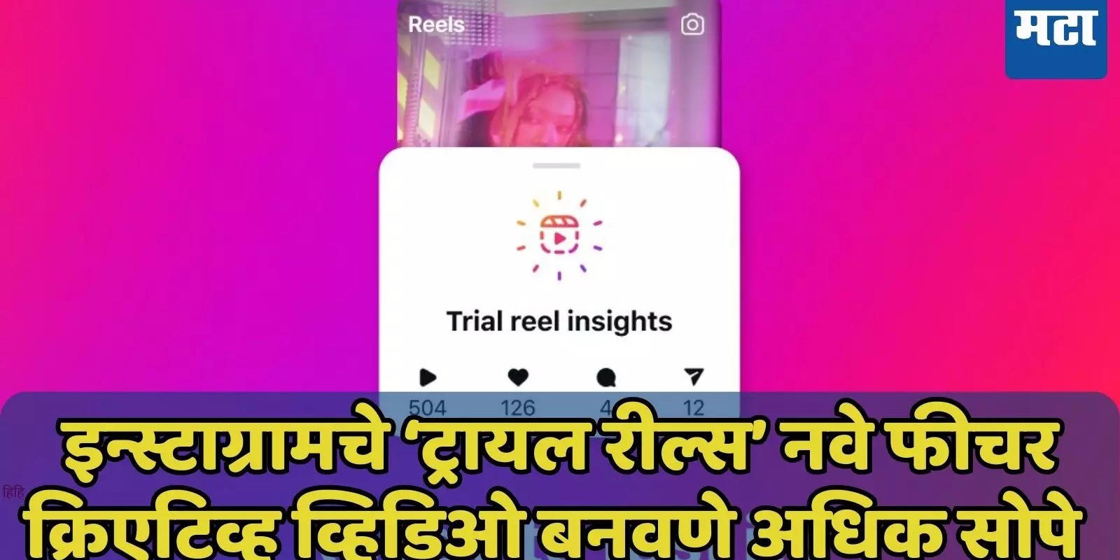 इन्स्टाग्रामचे नवे Trial Reels फीचर्स, बनवा क्रिएटिव्ह रील्स