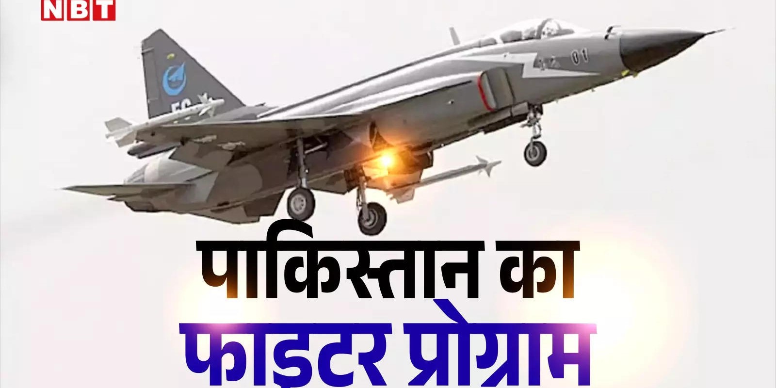 पाकिस्तान बना रहा अपना स्वदेशी फाइटर जेट, चीनी JF-17 की है नकल, क्या ड्रैगन को धोखा देने का प्लान?