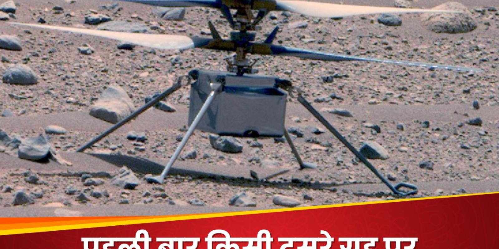 NASA की ऐतिहासिक कामयाबी! 16 करोड़ किलोमीटर दूर, मंगल पर हेलिकॉप्टर हादसे की कर डाली जांच