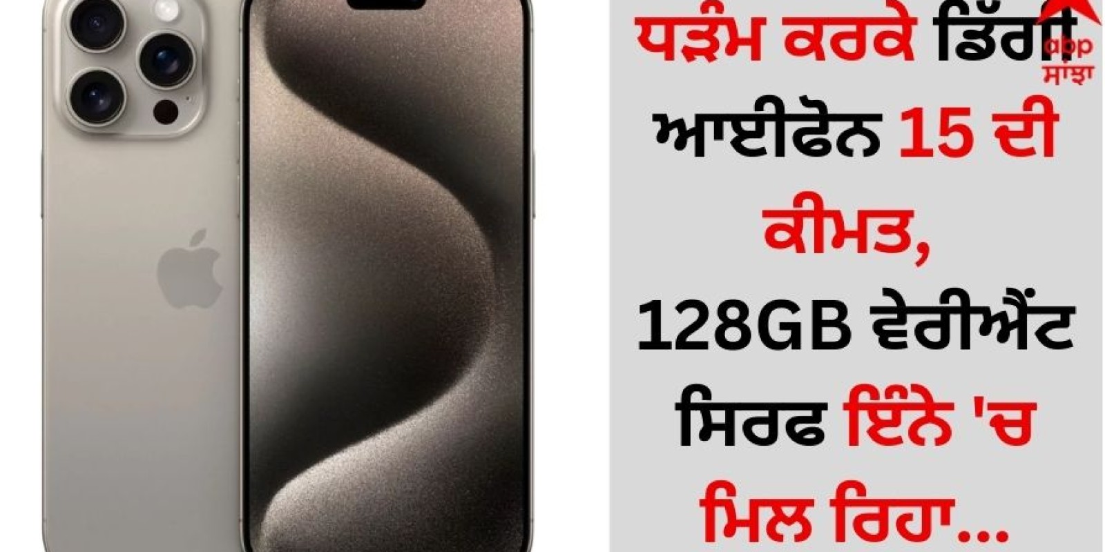 iPhone 15 Price: ਧੜੰਮ ਕਰਕੇ ਡਿੱਗੀ ਆਈਫੋਨ 15 ਦੀ ਕੀਮਤ, 128GB ਵੇਰੀਐਂਟ ਸਿਰਫ ਇੰਨੇ 'ਚ ਮਿਲ ਰਿਹਾ