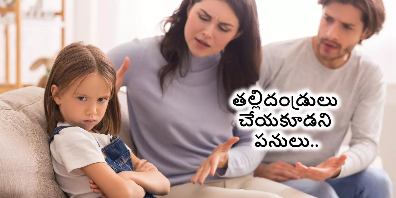 తల్లిదండ్రులు చేసే ఈ పనుల వల్ల పిల్లల మనోబలం దెబ్బతింటుంది.. వెంటనే మానేయండి..