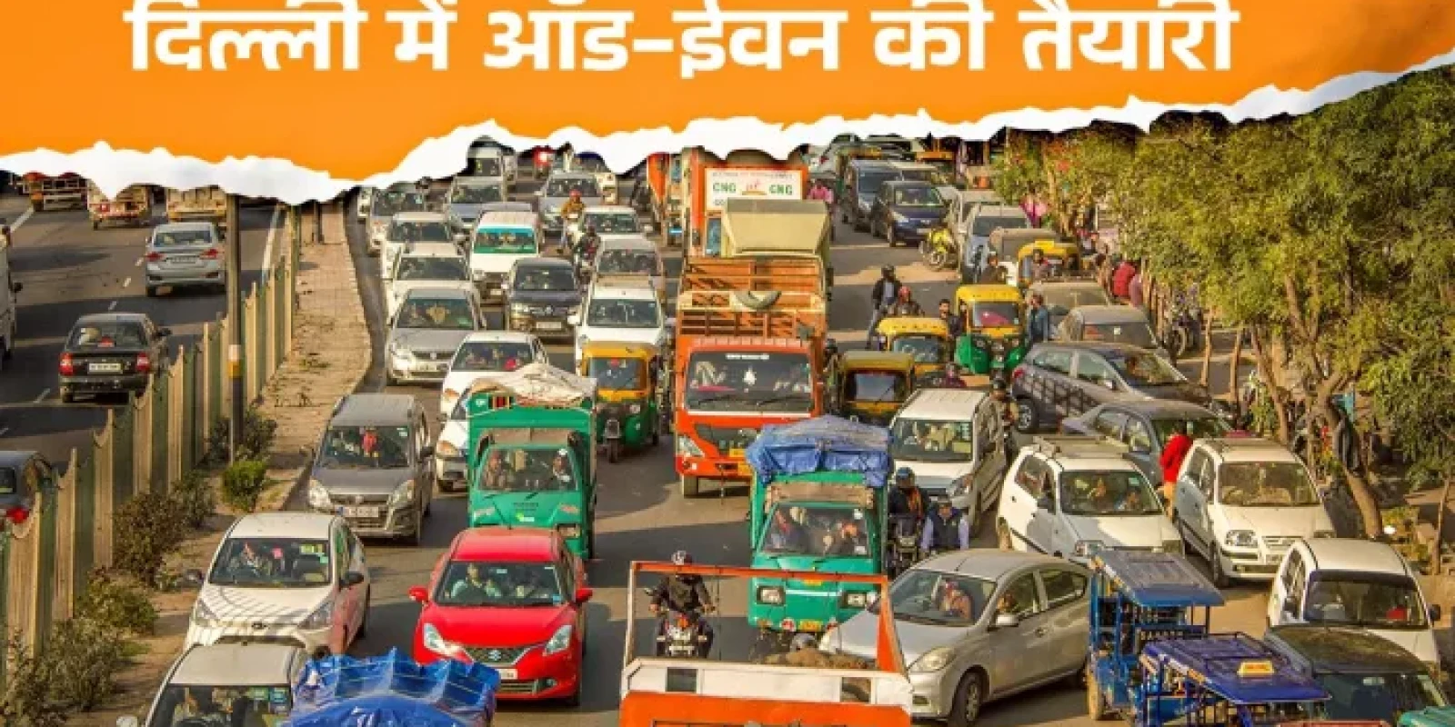 What is Odd-Even Scheme: दिल्ली में ऑड-ईवन के लिए हो जाएं तैयार, क्या है नियम? पहले कब-कब लगा ये फॉर्मूला