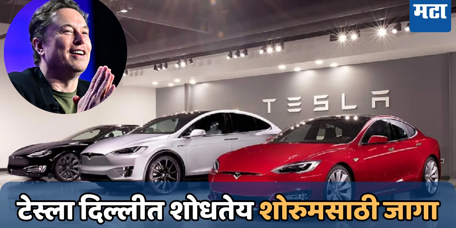 Tesla Showroom In Delhi: भारतात विकल्या जाणार टेस्ला कार; कंपनी दिल्लीत शोधतेय शोरुमसाठी जागा