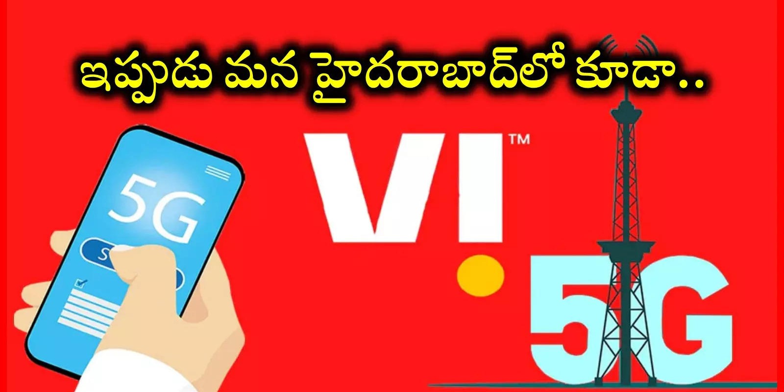 Vodafone idea 5G launch : ఎట్టకేలకు వోడాఫోన్‌ ఐడియా 5జీ నెట్‌వర్క్‌ ప్రారంభం.. ప్రస్తుతానికి హైదరాబాద్‌తో సహా 17 సర్కిళ్లలో మాత్రమే..