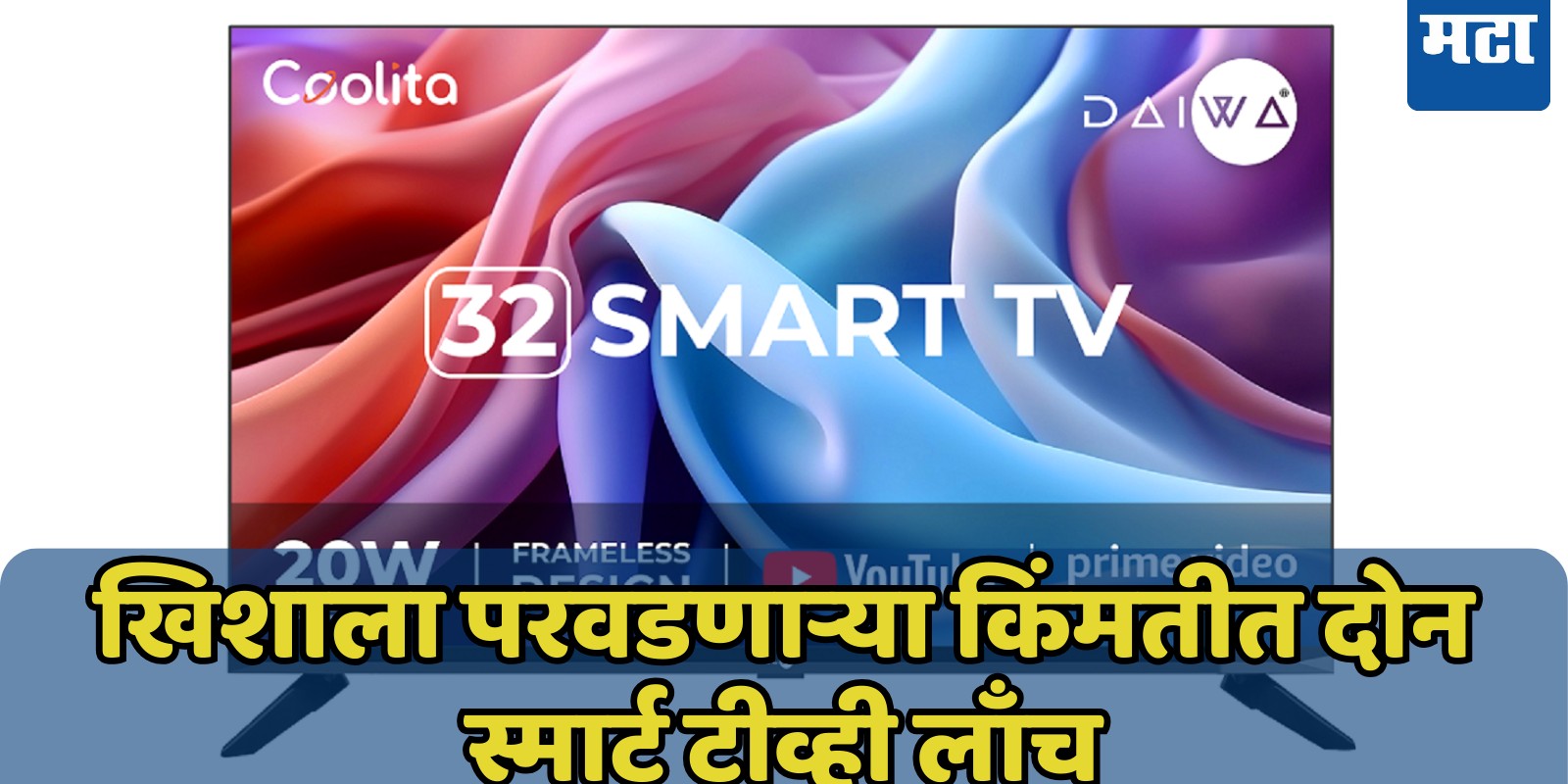 फक्त 7499 रुपयांमध्ये नवाकोरा Smart TV; Daiwa नं लाँच केले 32 इंच, 43 इंचाचे मॉडेल्स