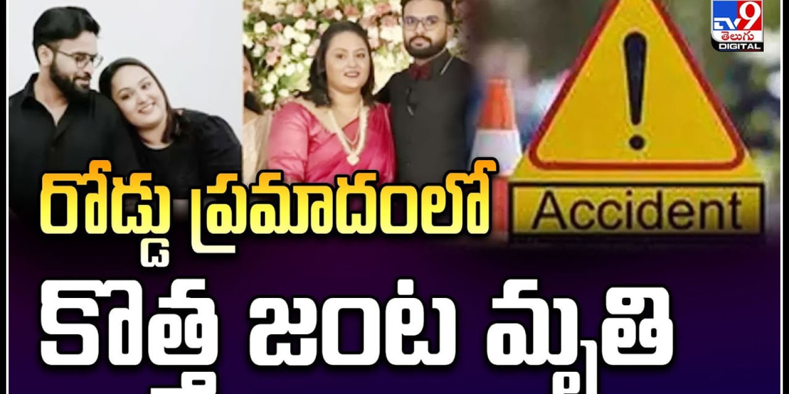 Viral: హనీమూన్‌ నుండి తిరిగి వస్తుండగా విషాదం.. కొత్త జంట మృతి.!