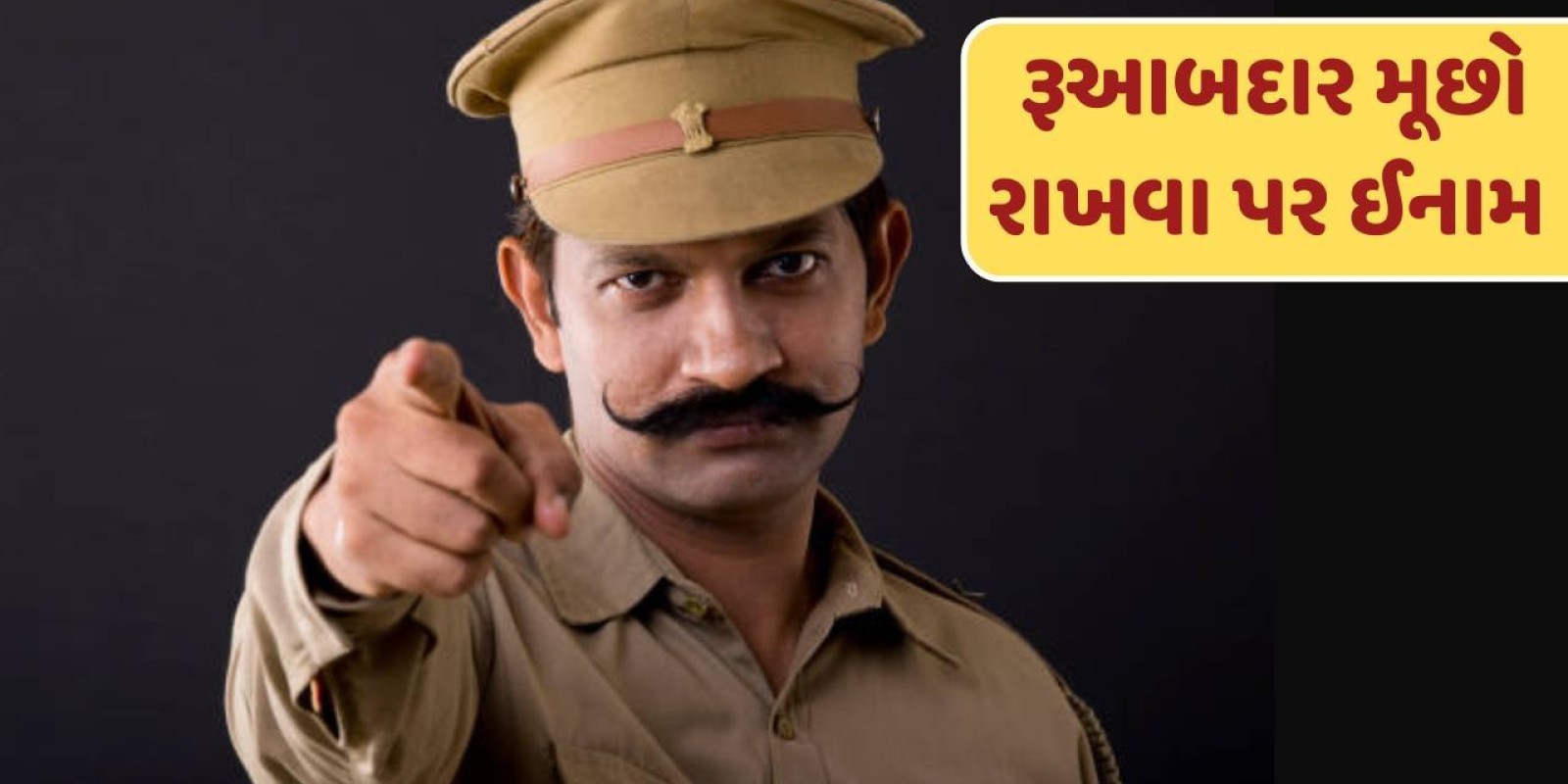 પોલીસને મોટી મૂછો રાખવા પર મળે છે બોનસ, જાણો કયા રાજ્યમાં છે આ નિયમ