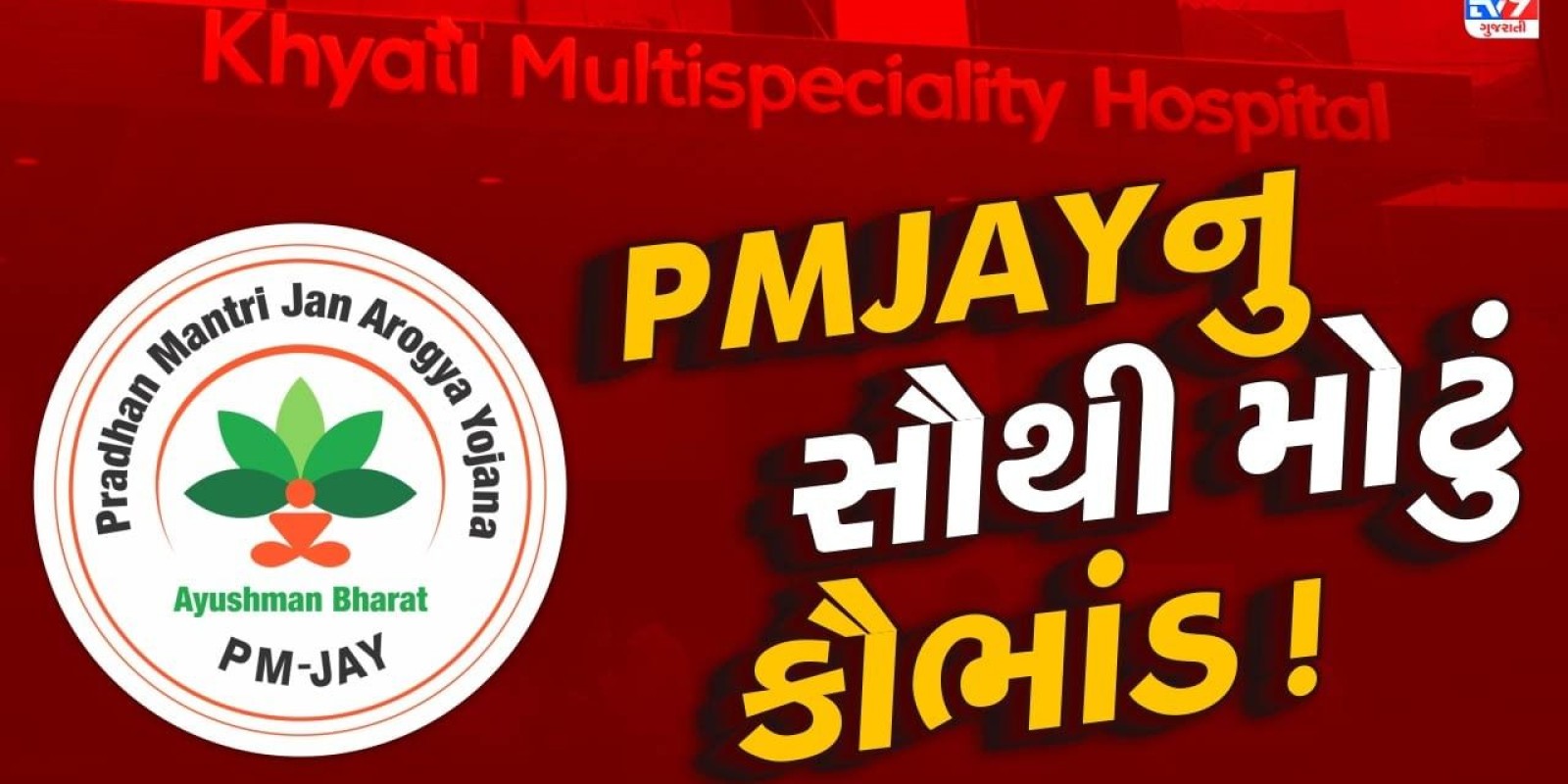 ગુજરાતમાં PMJAY યોજનાનું સૌથી મોટું કૌભાંડ ! રૂપિયા આપો તો 15 મિનિટમાં કાર્ડ બની જતા, 6 લોકોની ધરપકડ