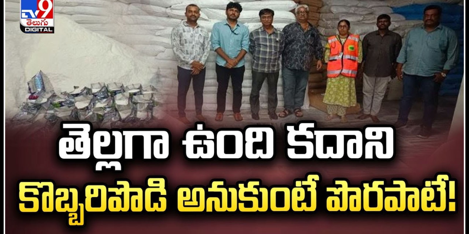 Hyderabad: తెల్లగా ఉంది కదాని.. కొబ్బరిపొడి అనుకుంటే పొరపాటే.! వీడియో వైరల్..