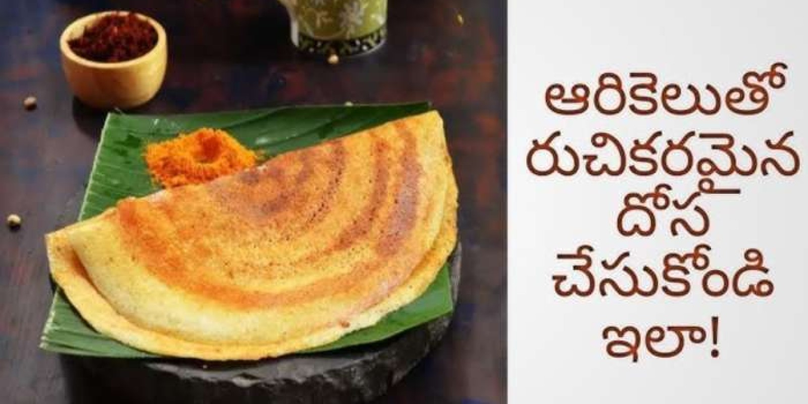 Arikela Rava Attu: అరికెలతో ఇలా క్రిస్పీ గా దోశలు చేసుకోండి కడుపునిండా తింటారు..!