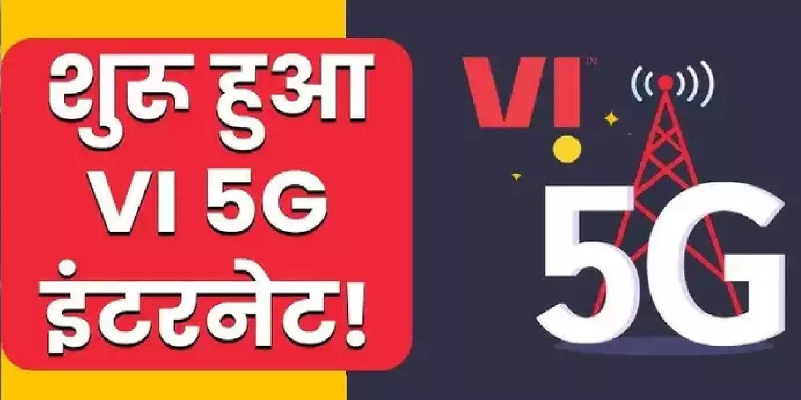 Vi ने सेट की 5G डेडलाइट, इन 17 लोकेशन पर मिलेगा हाई स्पीड Internet