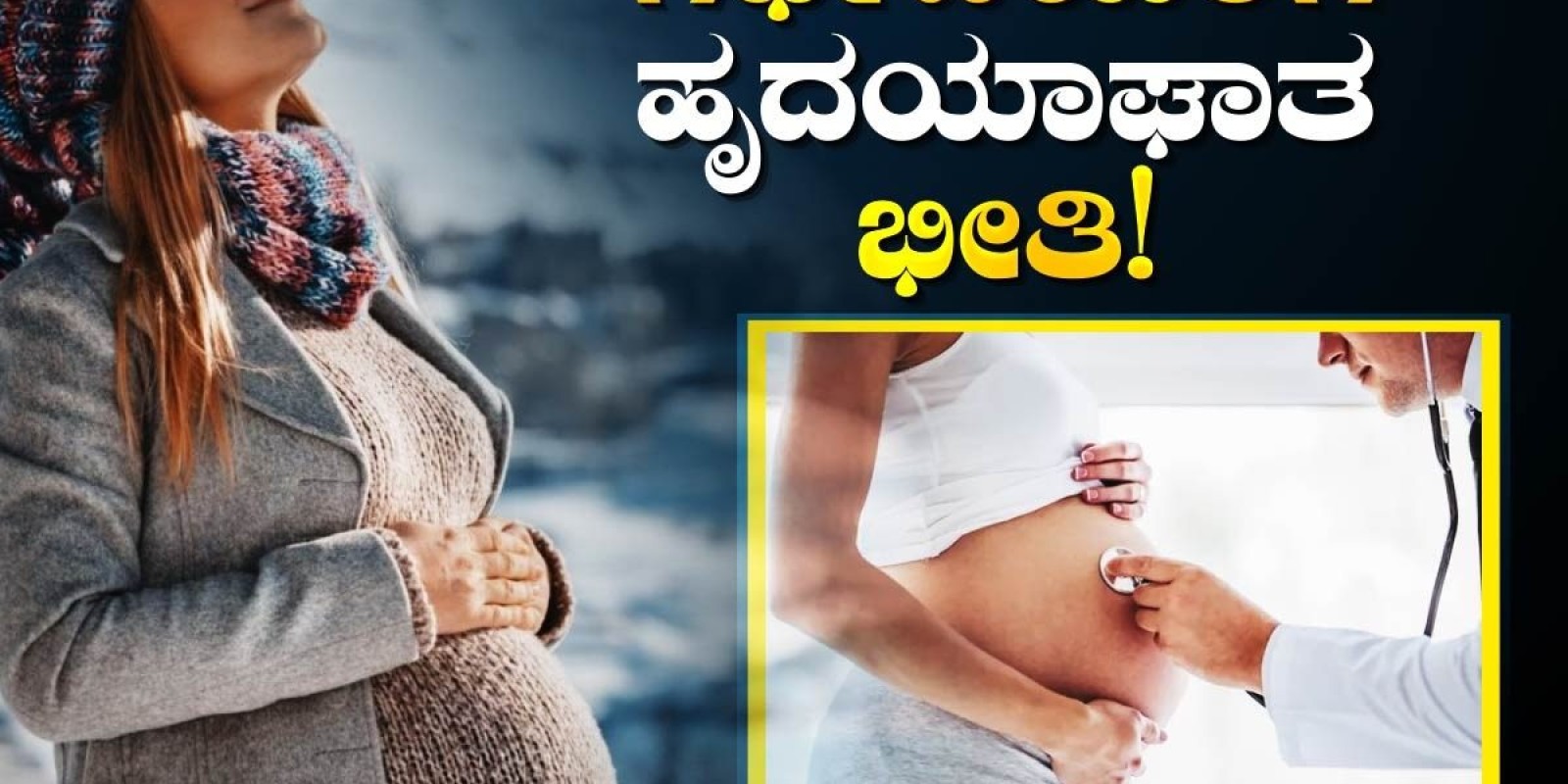 Health Tips: ಮೈಕೊರೆಯೋ ಚಳಿ, ತಣ್ಣನೆ ವಾತಾವರಣ; ಗರ್ಭಿಣಿಯರಿಗೆ ಹೃದಯಾಘಾತ ಭೀತಿ, ಇರಲಿ ಎಚ್ಚರ!