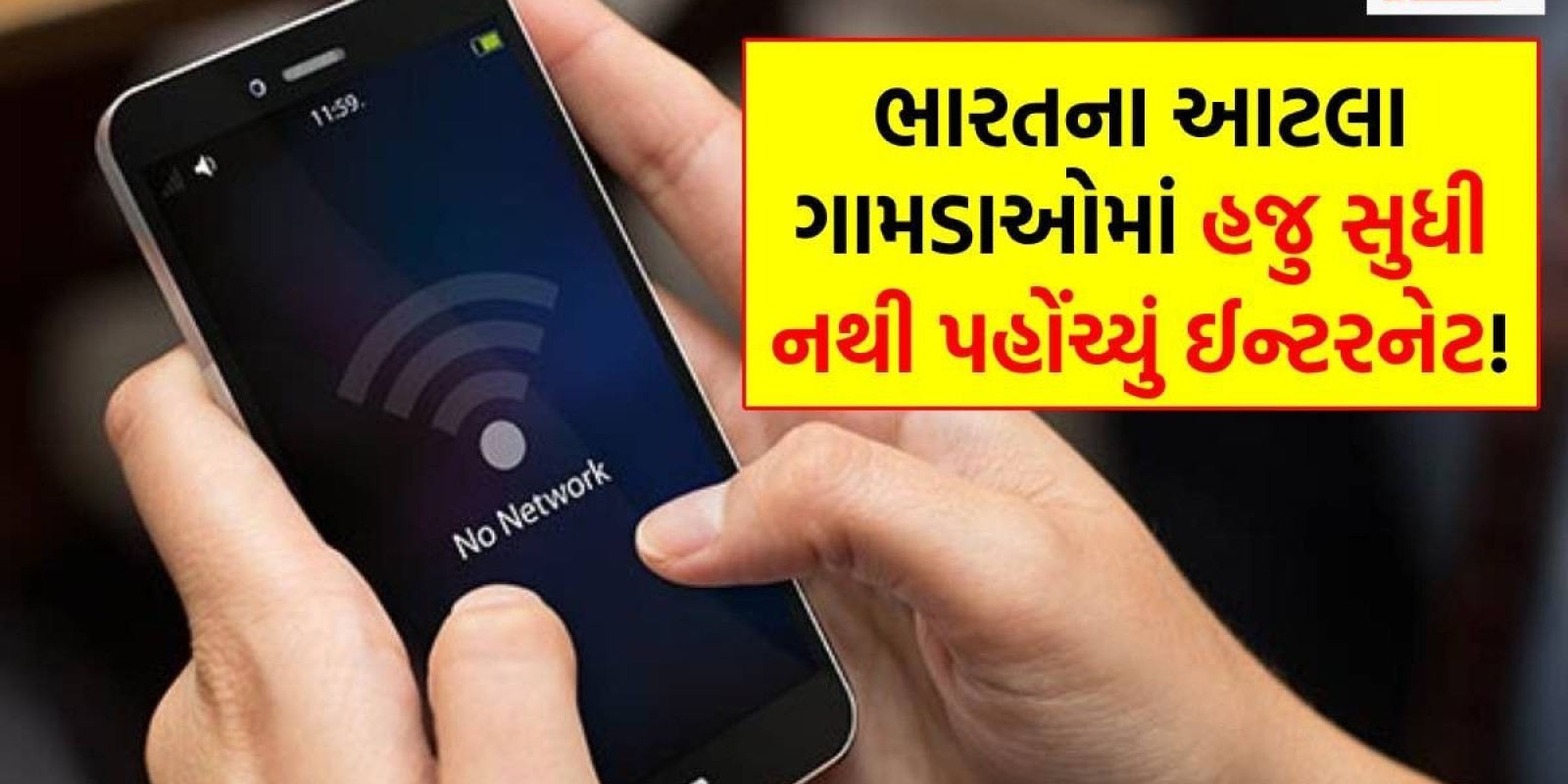 ભારતના આ ગામડાઓમાં પહોંચતા જ ગાયબ થઈ જાય છે નેટવર્ક