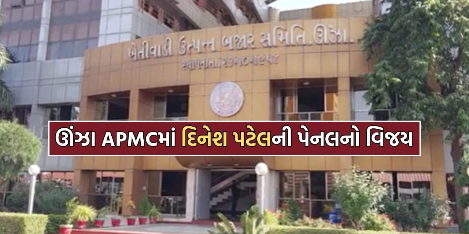 Unjha APMC Election Result: ઊંઝા APMCની ચૂંટણીમાં પૂર્વ ચેરમેન દિનેશ પટેલ પેનલનો ભવ્ય વિજય, ભાજપના 5 ઉમદવારોની કારમી હાર- Video