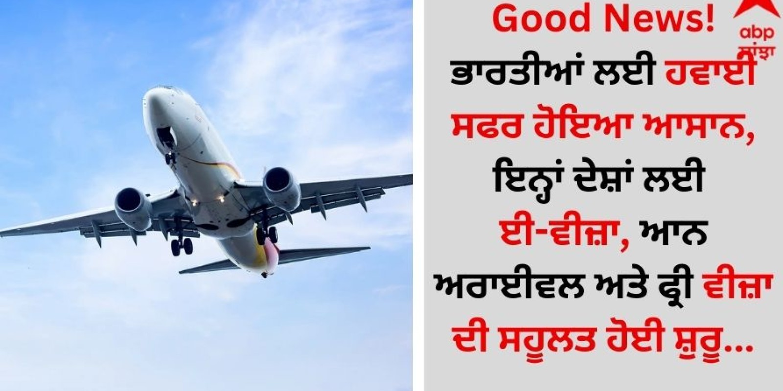 Good News! ਭਾਰਤੀਆਂ ਲਈ ਹਵਾਈ ਸਫਰ ਹੋਇਆ ਆਸਾਨ, ਇਨ੍ਹਾਂ ਦੇਸ਼ਾਂ ਲਈ ਈ-ਵੀਜ਼ਾ, ਆਨ ਅਰਾਈਵਲ ਅਤੇ ਫ੍ਰੀ ਵੀਜ਼ਾ ਦੀ ਸਹੂਲਤ ਹੋਈ ਸ਼ੁਰੂ