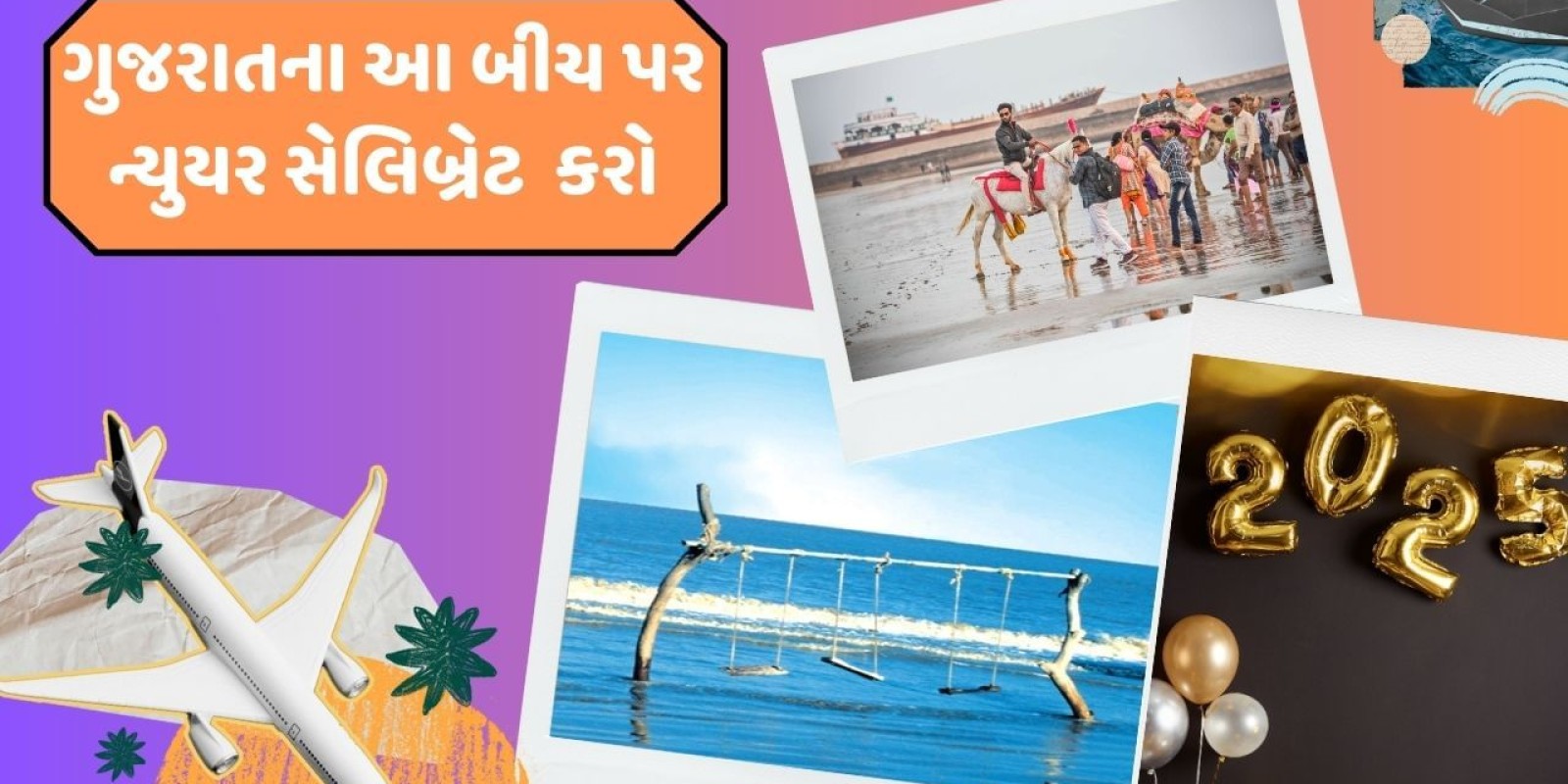 Travel Tips : ઓછા પૈસામાં ગુજરાતના આ બીચ પર ન્યુયર સેલિબ્રેટ કરવાનો પ્લાન બનાવો, જુઓ ફોટો