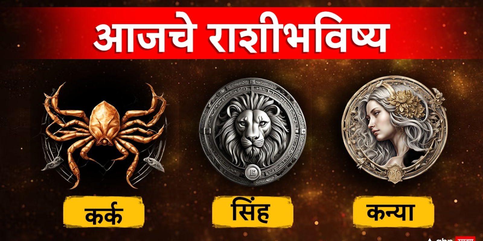 Horoscope Today 18 December 2024 : कर्क, सिंह, कन्या राशींच्या लोकांचा आजचा दिवस नेमका कसा असणार? वाचा आजचे राशीभविष्य