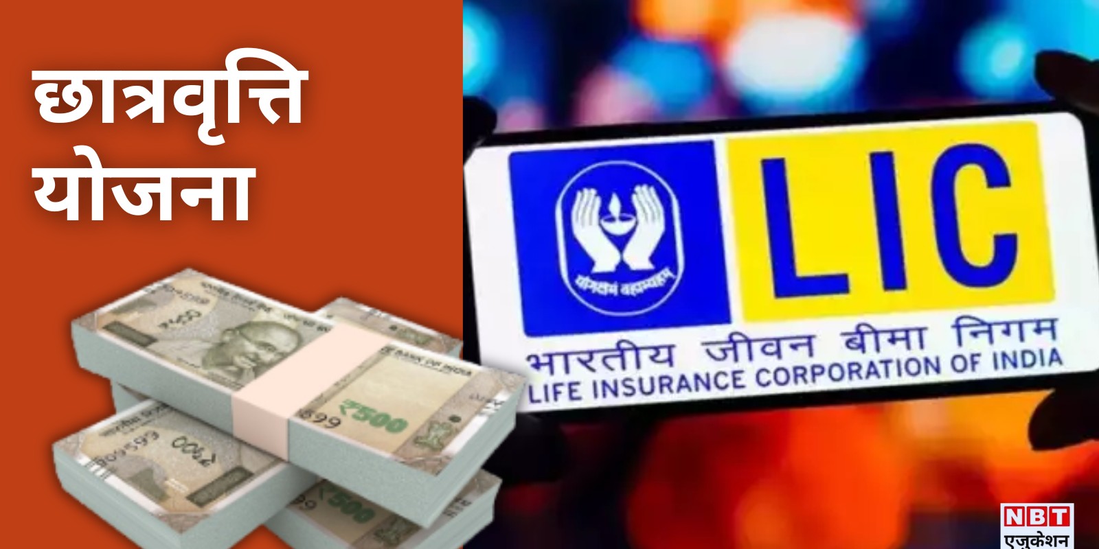 LIC Scholarship 2024: हर साल पा सकते हैं 40000 तक स्कॉलरशिप, 10वीं-12वीं पास के लिए एलआईसी की स्कीम