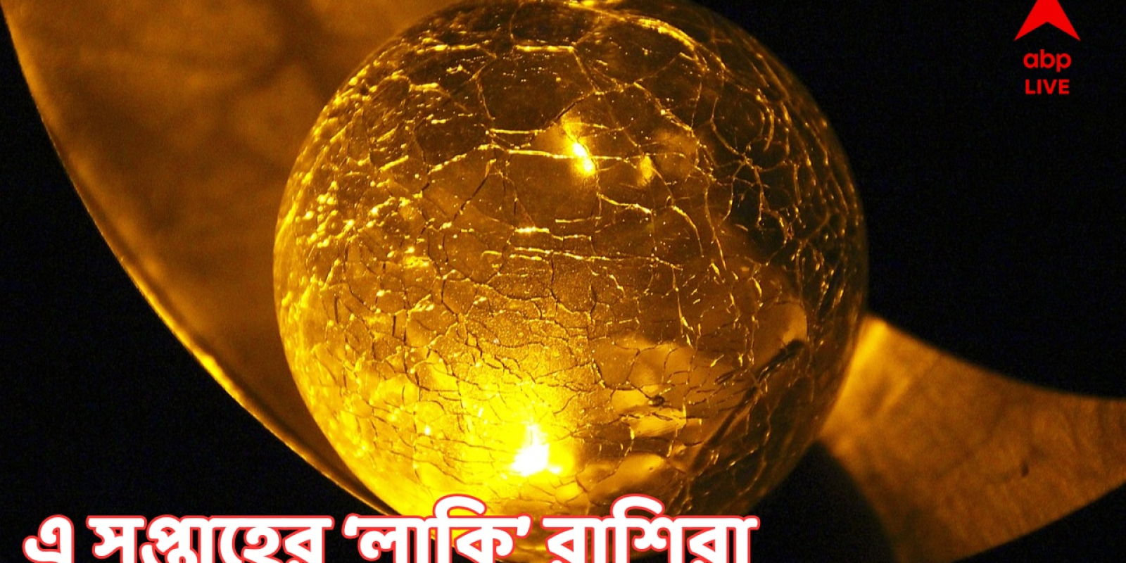 Weekly Lucky Horoscope : এই সপ্তাহেই ঘুরে যাবে ভাগ্যের মোড়, আসতে পারে বড় সুখবর, ৫ রাশির কেল্লাফতে