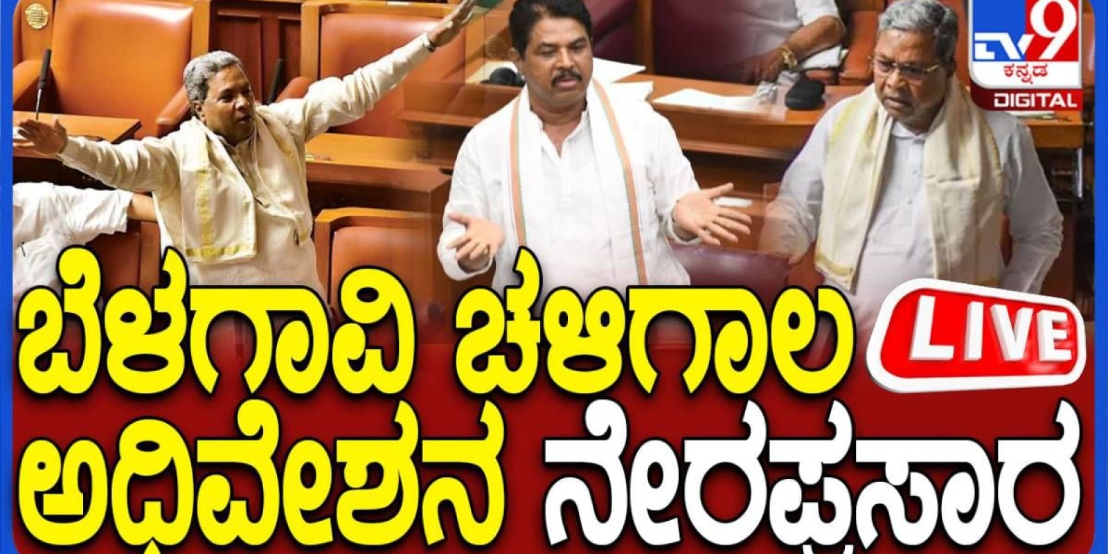 Karnataka Winter Session Live: ಬೆಳಗಾವಿ ಚಳಿಗಾಲದ ಅಧಿವೇಶನ ಲೈವ್​