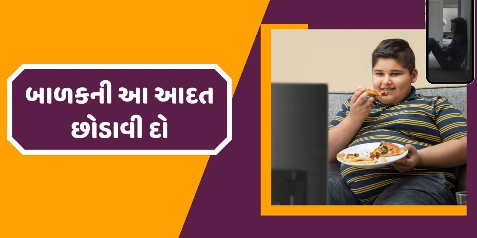 Child Care : તમારું બાળક જમતી વખતે ફોન જુએ છે તો છોડાવી દો આ આદત, થઈ શકે છે ગંભીર બીમારી