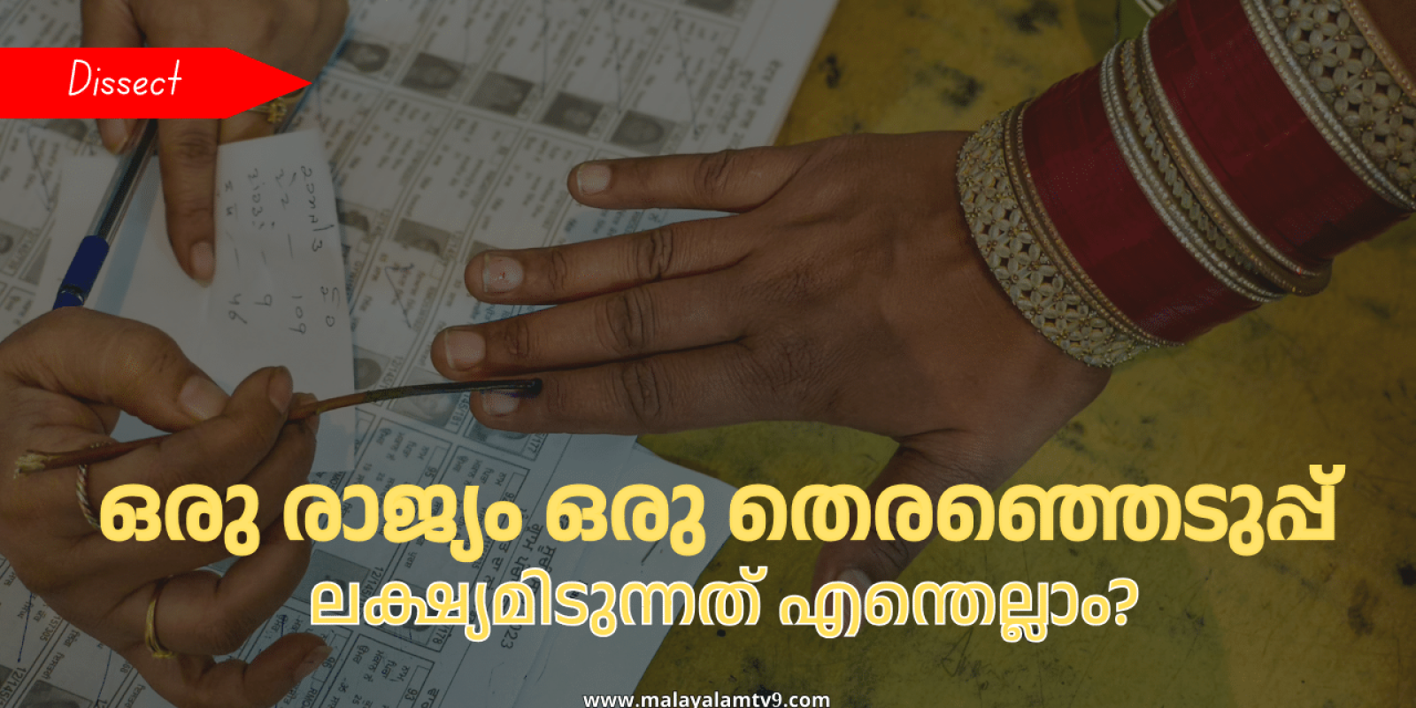 One Nation One Election: ‘ചെലവ് കുറയ്ക്കാം, വോട്ടിങ് ശതമാനം കൂട്ടാം’; ഒരു രാജ്യം ഒരു തെരഞ്ഞെടുപ്പ് ലക്ഷ്യമിടുന്നത് എന്തൊക്കെ? അറിയാം വിശദമായി