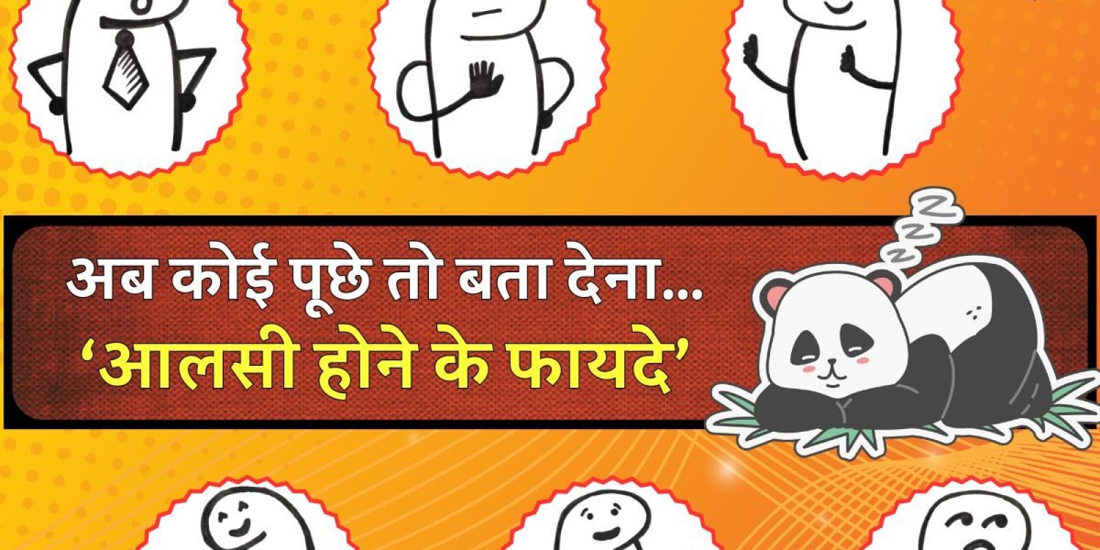 'तुम कितने आलसी हो'..पर कामचोर होना तो बड़े काम की चीज है! गोपू ने गिनाए फायदे