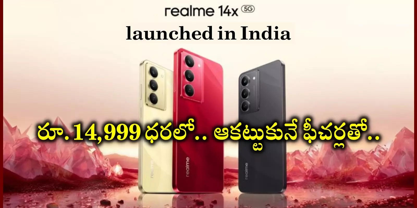 Realme 14x 5G : అందుబాటు ధర, ఆకట్టుకునే ఫీచర్లతో.. రియల్‌మీ 14ఎక్స్‌ 5జీ స్మార్ట్‌ఫోన్‌ విడుదల.. సేల్‌ ప్రారంభం