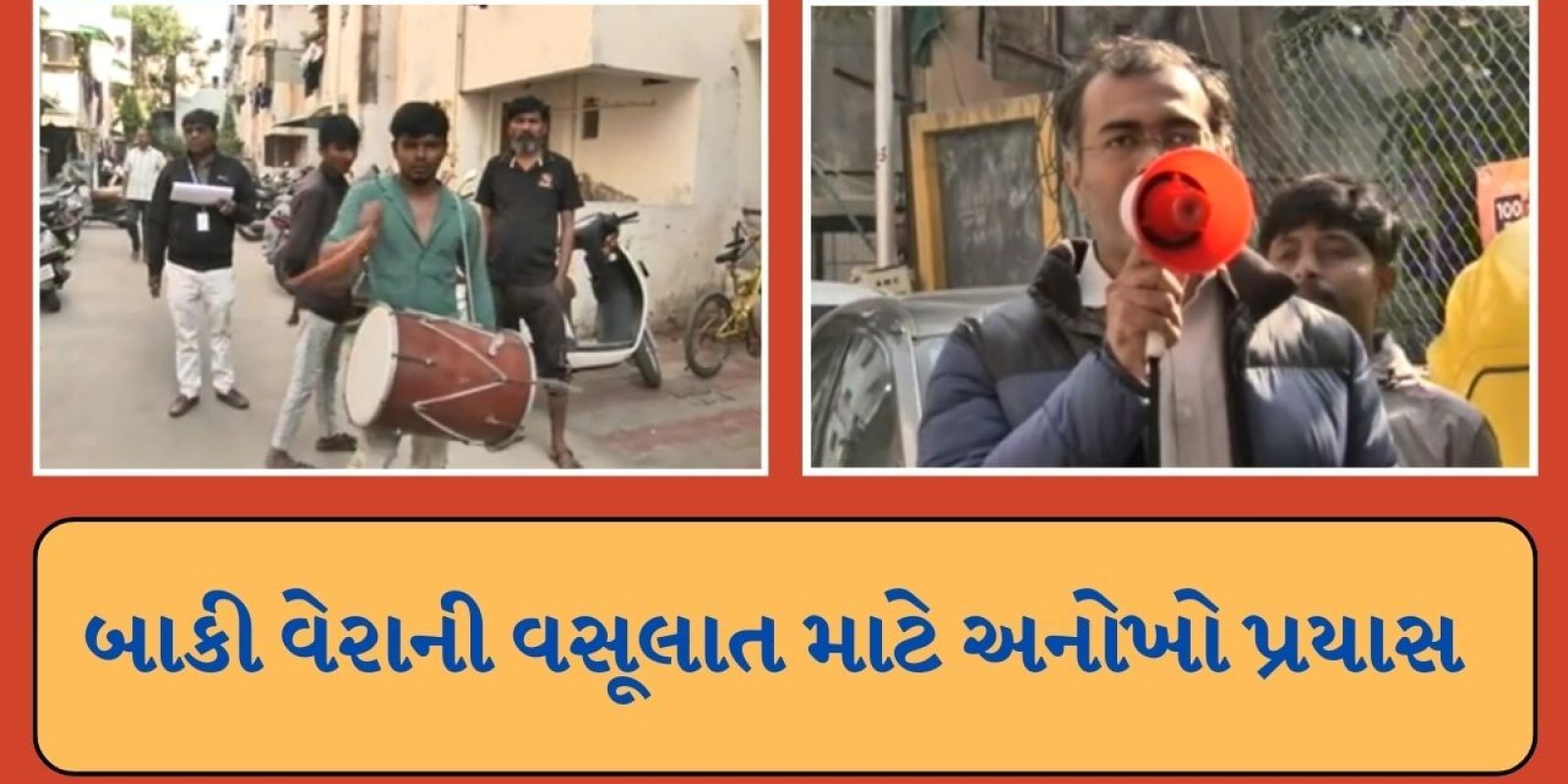 અમદાવાદ મહાનગરપાલિકાએ ટેક્સ વસુલવા અપનાવી નવી રીત, ઘરે ઘરે લોકોને ઢોલ વગાડી જગાડ્યા, જુઓ Video