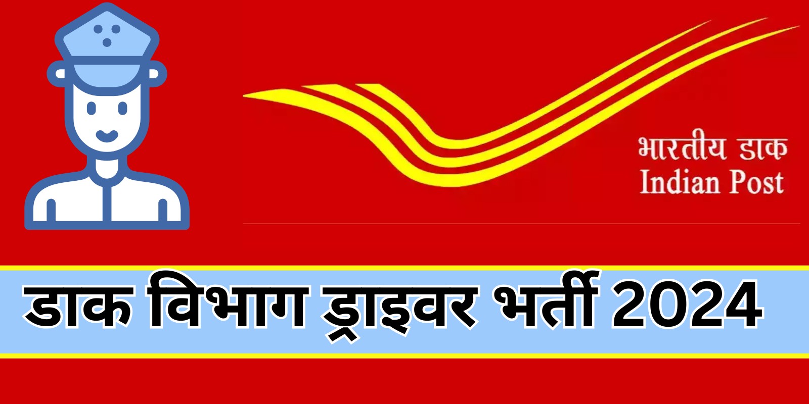 Sarkari Job Alert 2024: बिहार डाक विभाग में स्टाफ ड्राइवर की भर्ती, 10वीं पास फटाफट भर दें फॉर्म