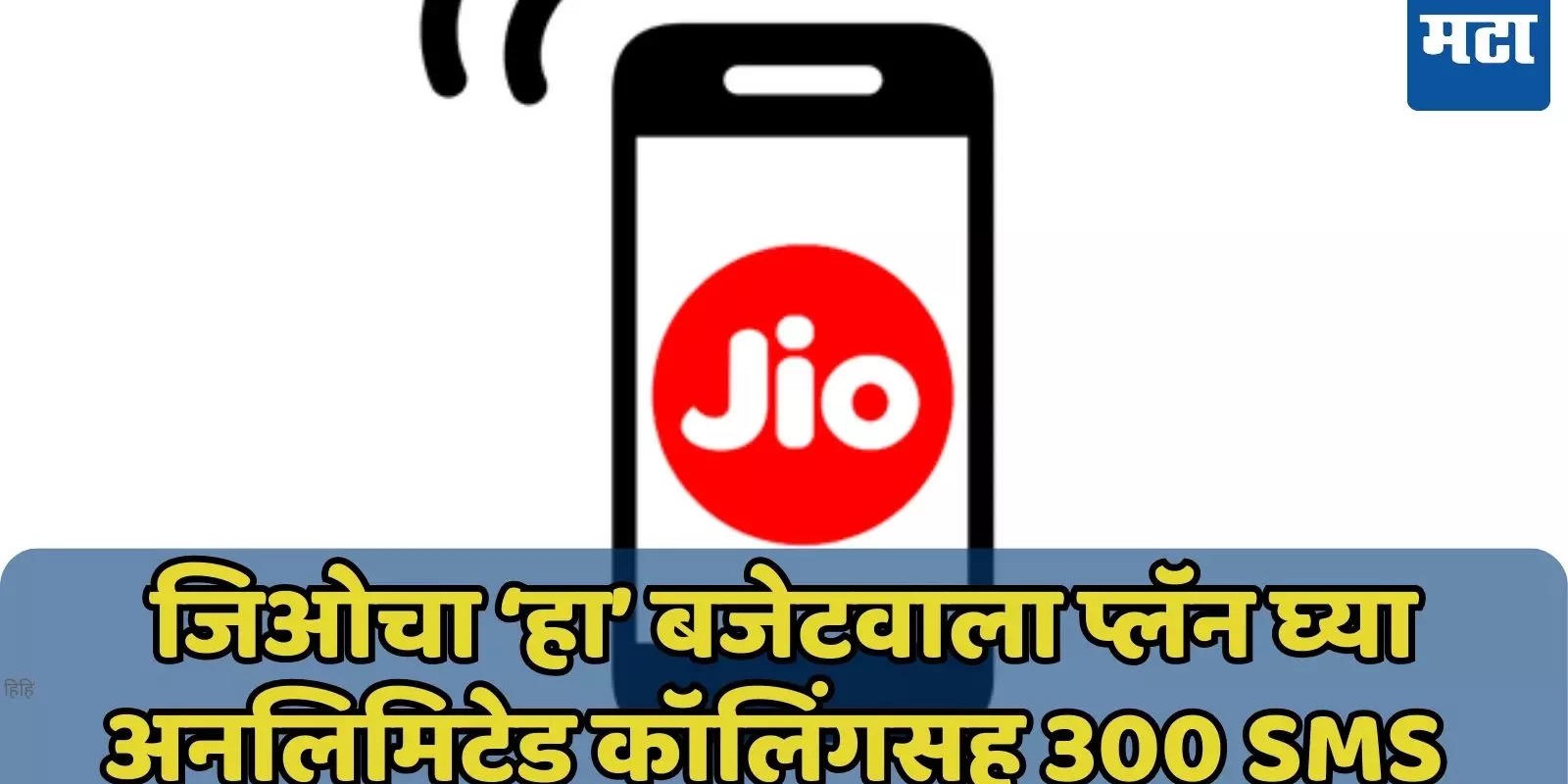 Jio चा पैसा वसूल प्लॅन, 28 दिवसांची वैधता, लगेच ऑफर जाणून घ्या