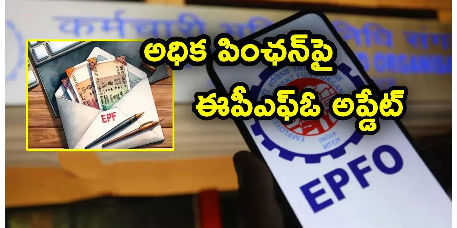 EPFO కీలక ప్రకటన.. అధిక పింఛన్‌పై వివరాల సమర్పణకు మరింత ఛాన్స్.. డెడ్‌లైన్ పొడిగింపు!