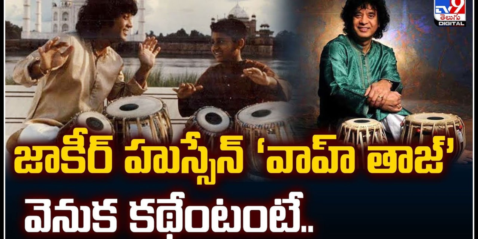 Zakir Hussain: జాకీర్‌ హుస్సేన్‌ ‘వాహ్‌ తాజ్‌’ వెనుక కథేంటంటే.? ఒక్క యాడ్‌ తో ఇంత ఫేం..