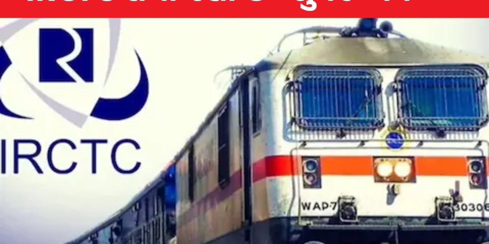 IRCTC લઈને આવી રહી છે સુપર એપ ટ્રેન ટિકિટ બુક કરવાની સાથે મળશે બીજા ઘણા ફાયદા