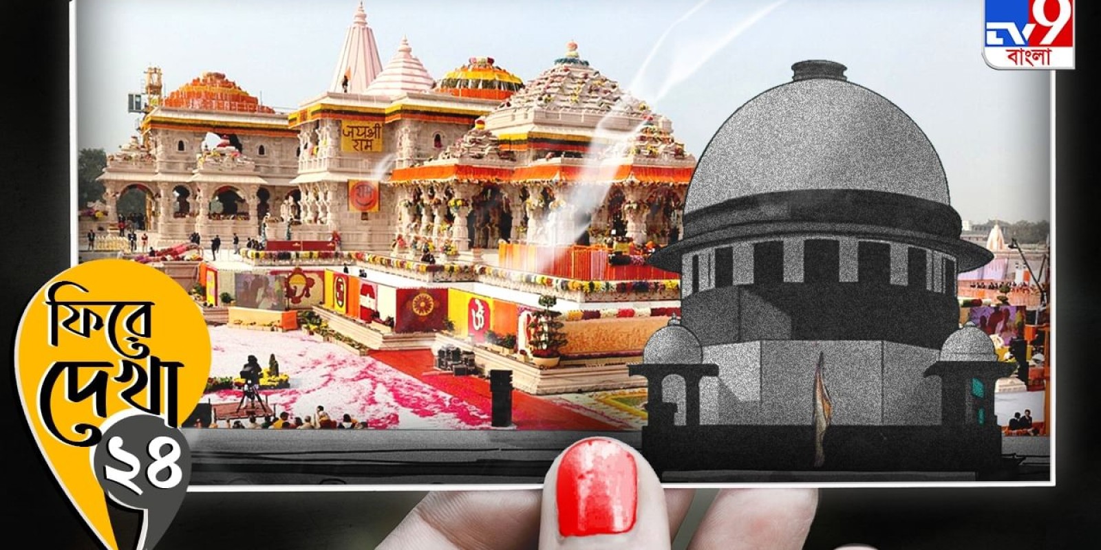 Ram Mandir : মন্দির ‘ওহি বনেয়া’! সুপ্রিম কোর্ট থেকে অযোধ্যার রথ, ফিরে দেখা রামমন্দির