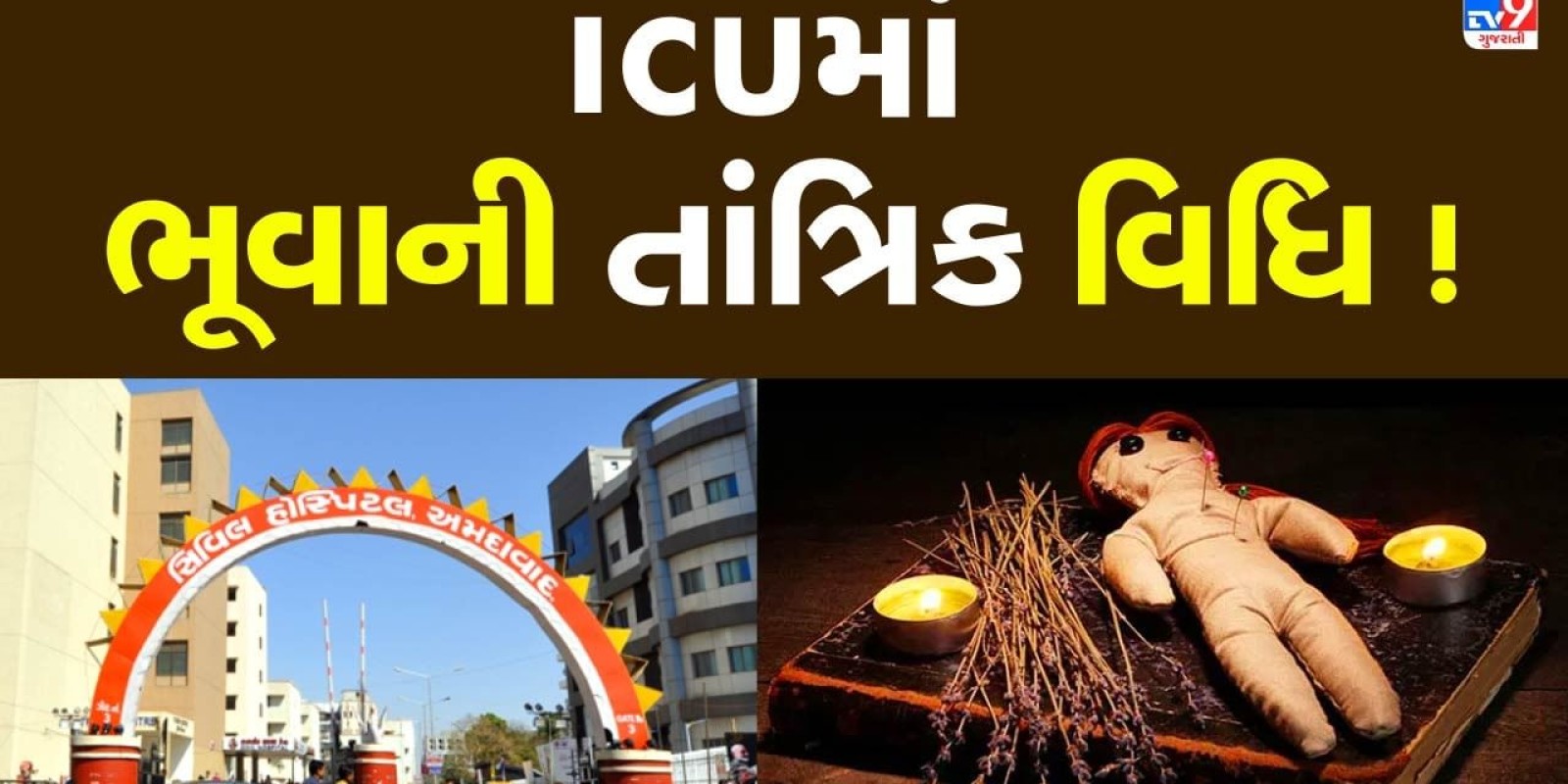 Ahmedabad : સિવિલ હોસ્પિટલમાં ભૂવાના તંત્ર મંત્ર ! ICU રુમમાં તબીબો અને નર્સ સ્ટાફની હાજરીમાં ભૂવાએ કરી તાંત્રિક વિધિ, જુઓ Video