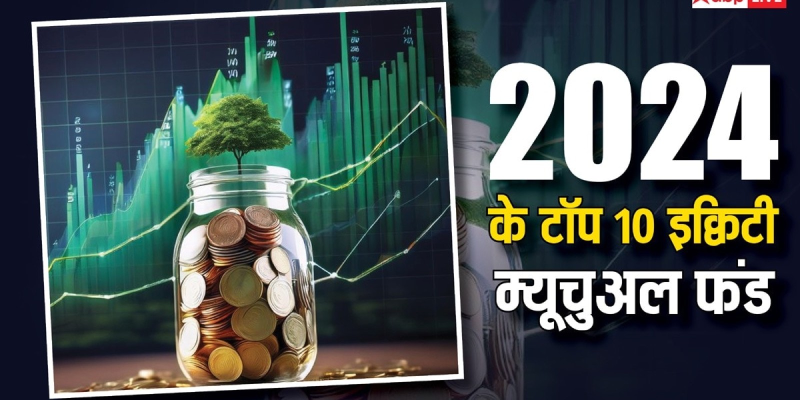 Year Ender 2024: साल 2024 में इन म्यूचुअल फंड्स में निवेश कर निवेशक हुए मालामाल, मिला बंपर रिटर्न