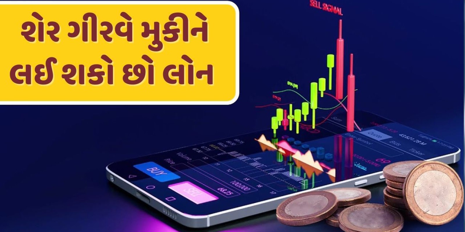 Loan Against Share : પૈસાની જરૂર પડે તો પણ નહીં વેચવા પડે શેર, ગીરવે મુકીને લઈ શકો છો લોન