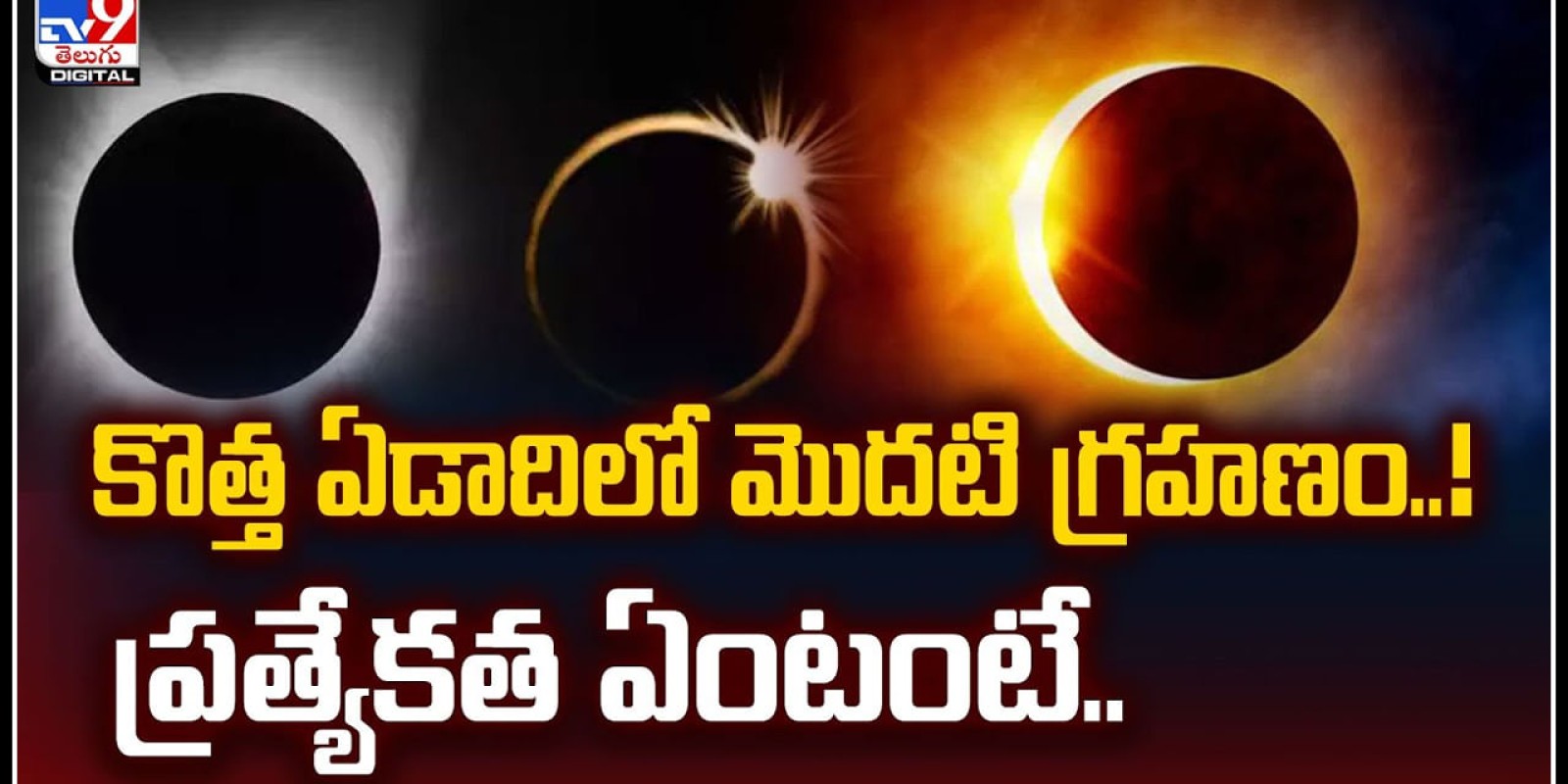 Lunar Eclipse: కొత్త ఏడాదిలో మొదటి గ్రహణం..! ప్రత్యేకత ఏంటంటే.? వీడియో..