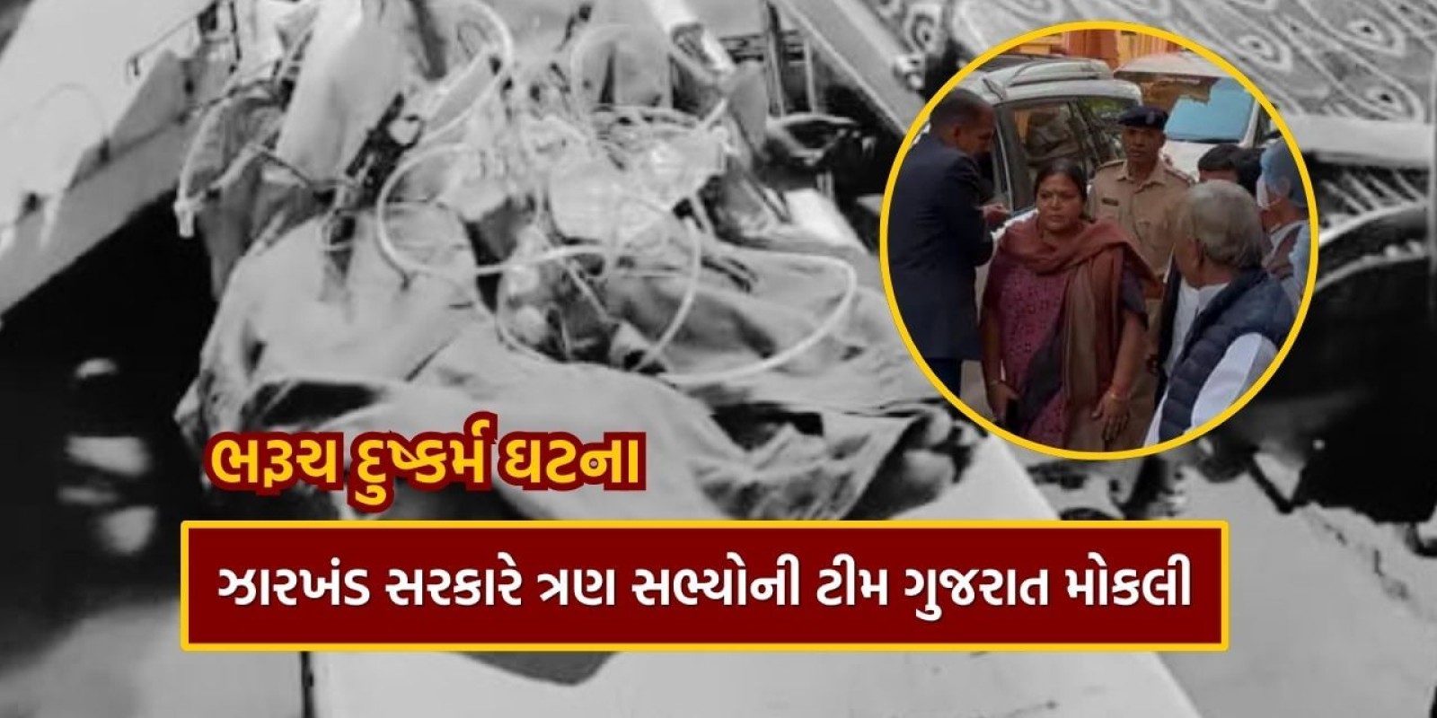 Video : ઝઘડિયામાં દુષ્કર્મનો ભોગ બનેલ બાળકીને વડોદરામાં અપાઈ રહી છે સારવાર, ઝારખંડના મંત્રી દોડી આવ્યા