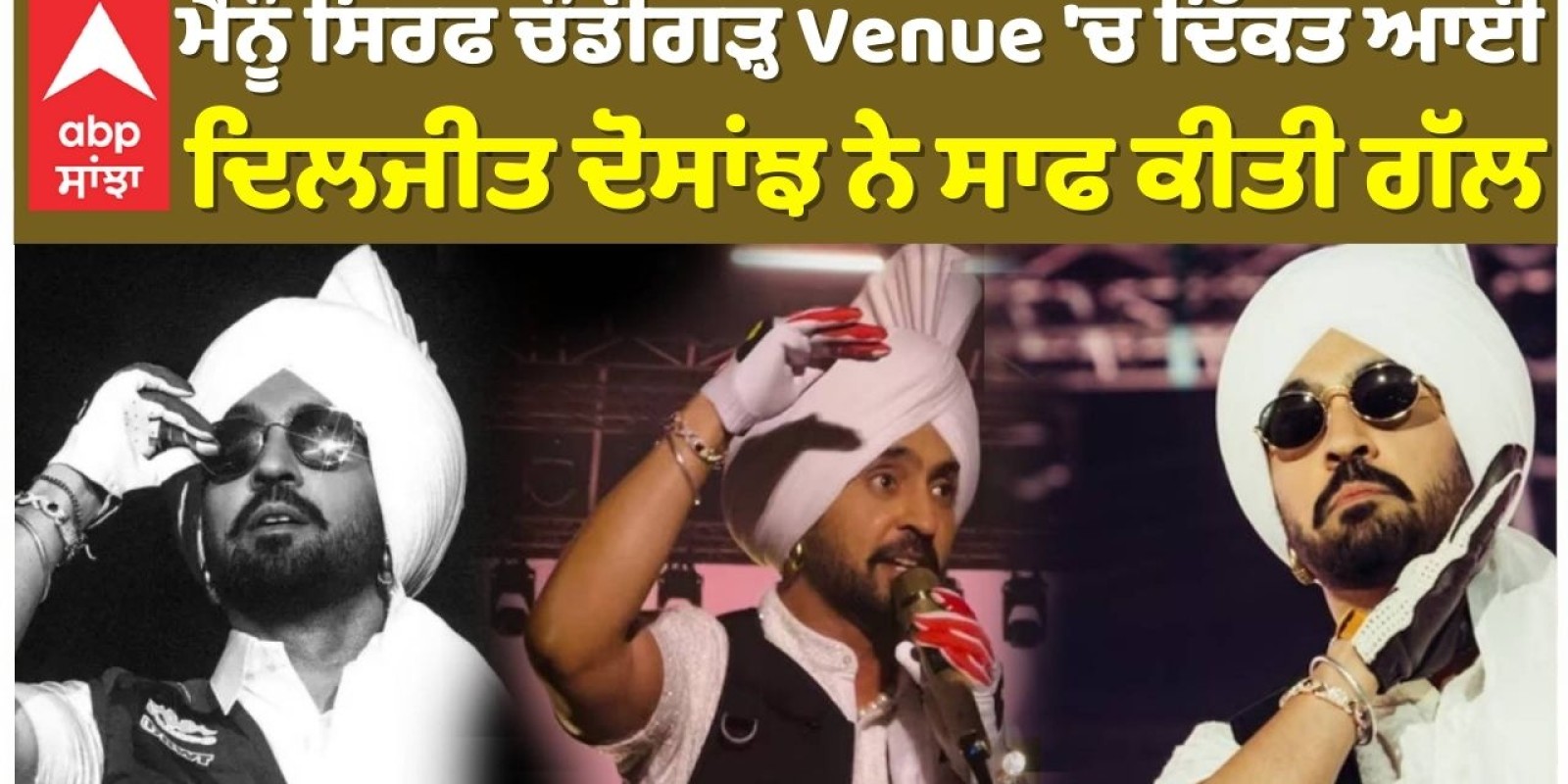 ਮੈਨੂੰ ਸਿਰਫ ਚੰਡੀਗੜ੍ਹ Venue 'ਚ ਦਿੱਕਤ ਆਈ , ਦਿਲਜੀਤ ਦੋਸਾਂਝ ਨੇ ਸਾਫ ਕੀਤੀ ਗੱਲ