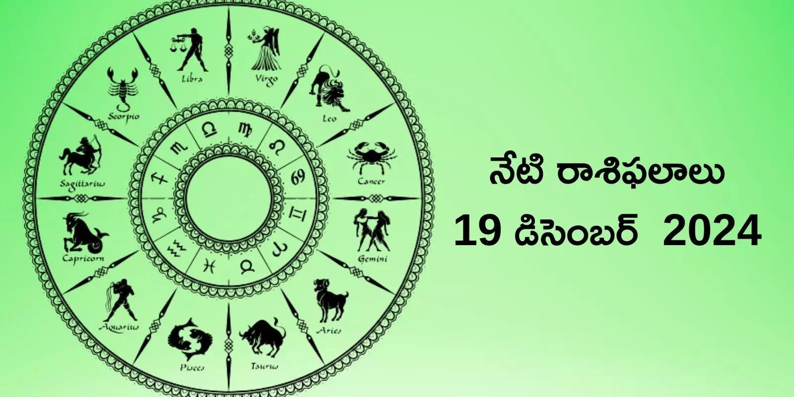 రాశిఫలాలు 19 డిసెంబర్ 2024:ఈరోజు సూర్యుడు, బుధ గ్రహాల ప్రభావంతో మేషం, సింహం సహా ఈ 5 రాశులకు అన్నింటా విజయాలే..!