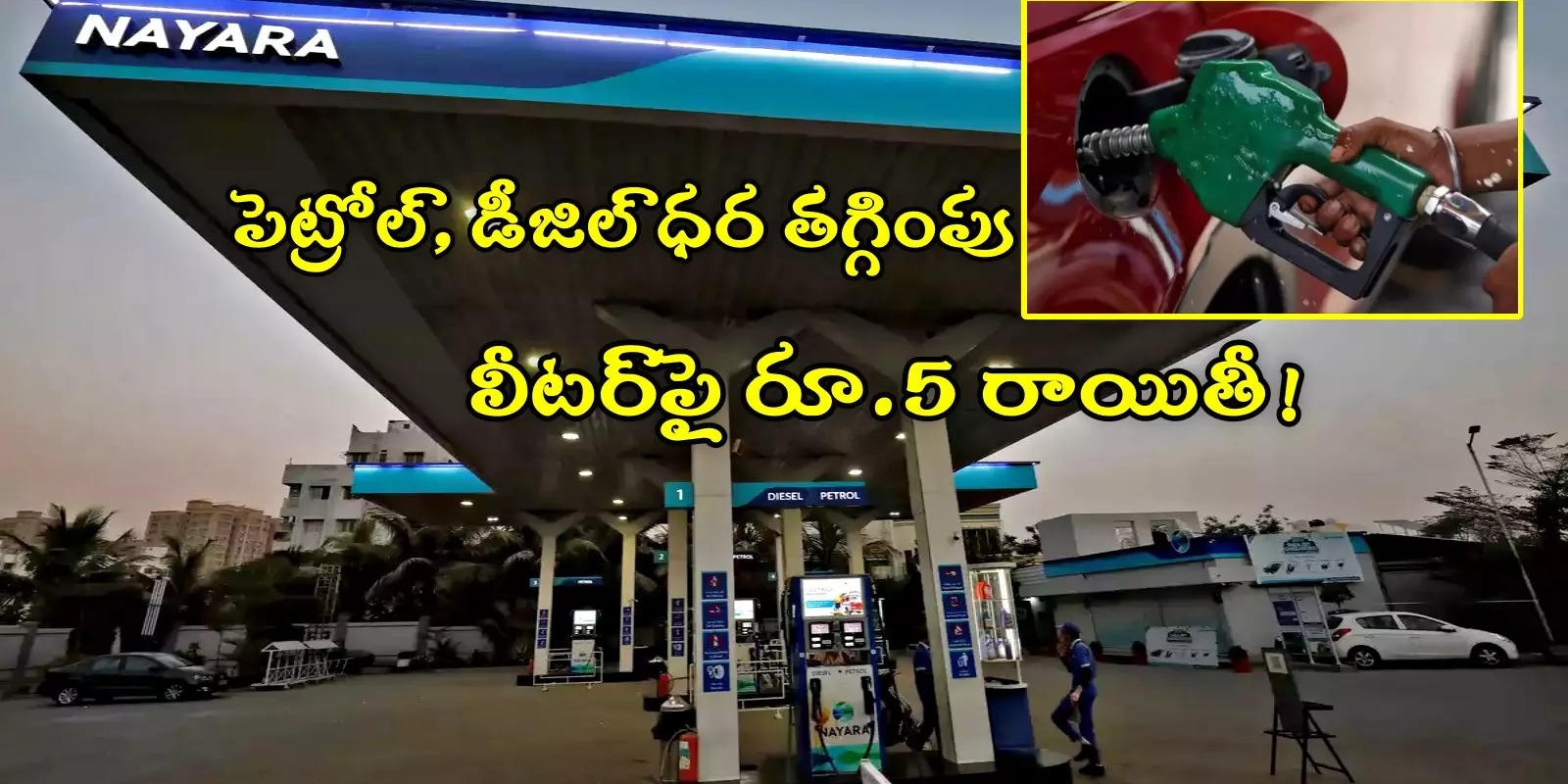 Petrol Price: పెట్రోల్, డీజిల్‌పై రూ.5 తగ్గింపు.. ఆ బంకుల్లో స్పెషల్ స్కీమ్..!