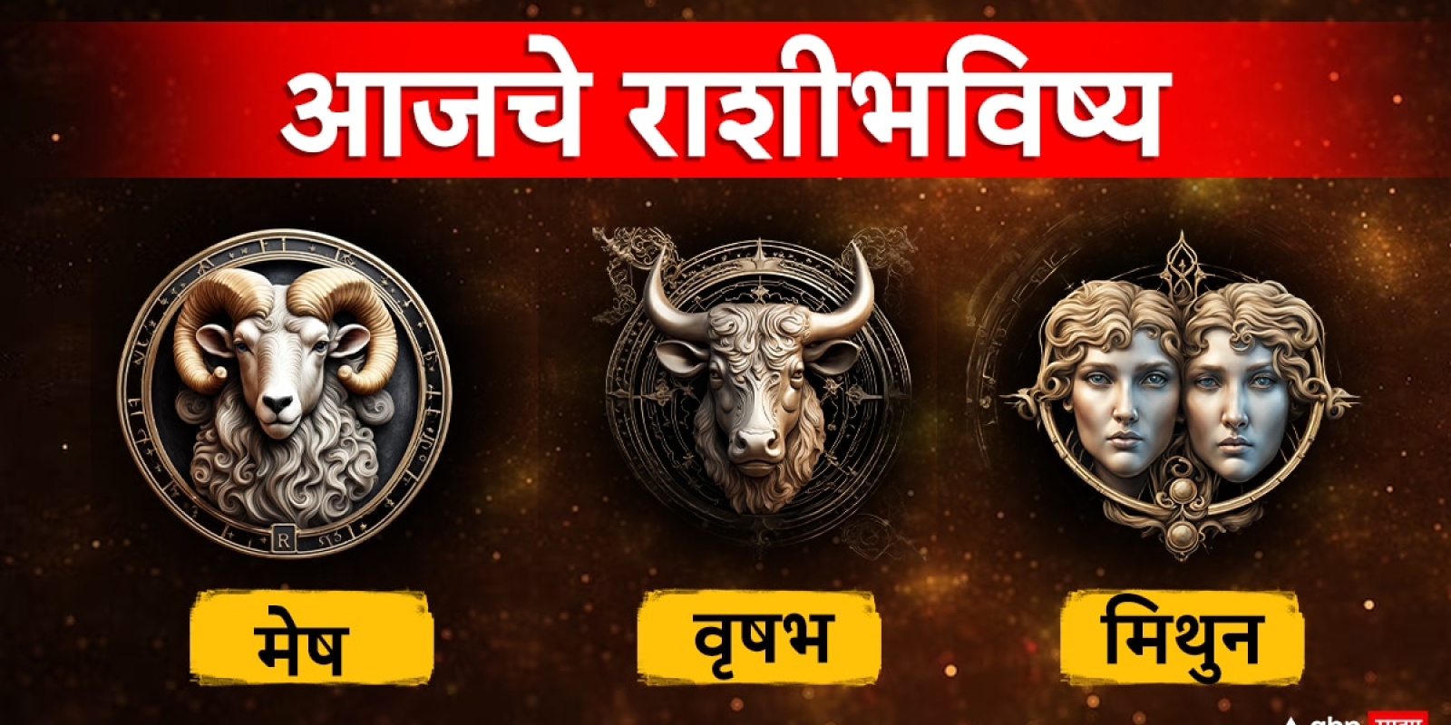 Horoscope Today 19 December 2024 : मेष, वृषभ, मिथुन राशींसाठी आजचा दिवस कसा असेल? वाचा आजचे राशीभविष्य