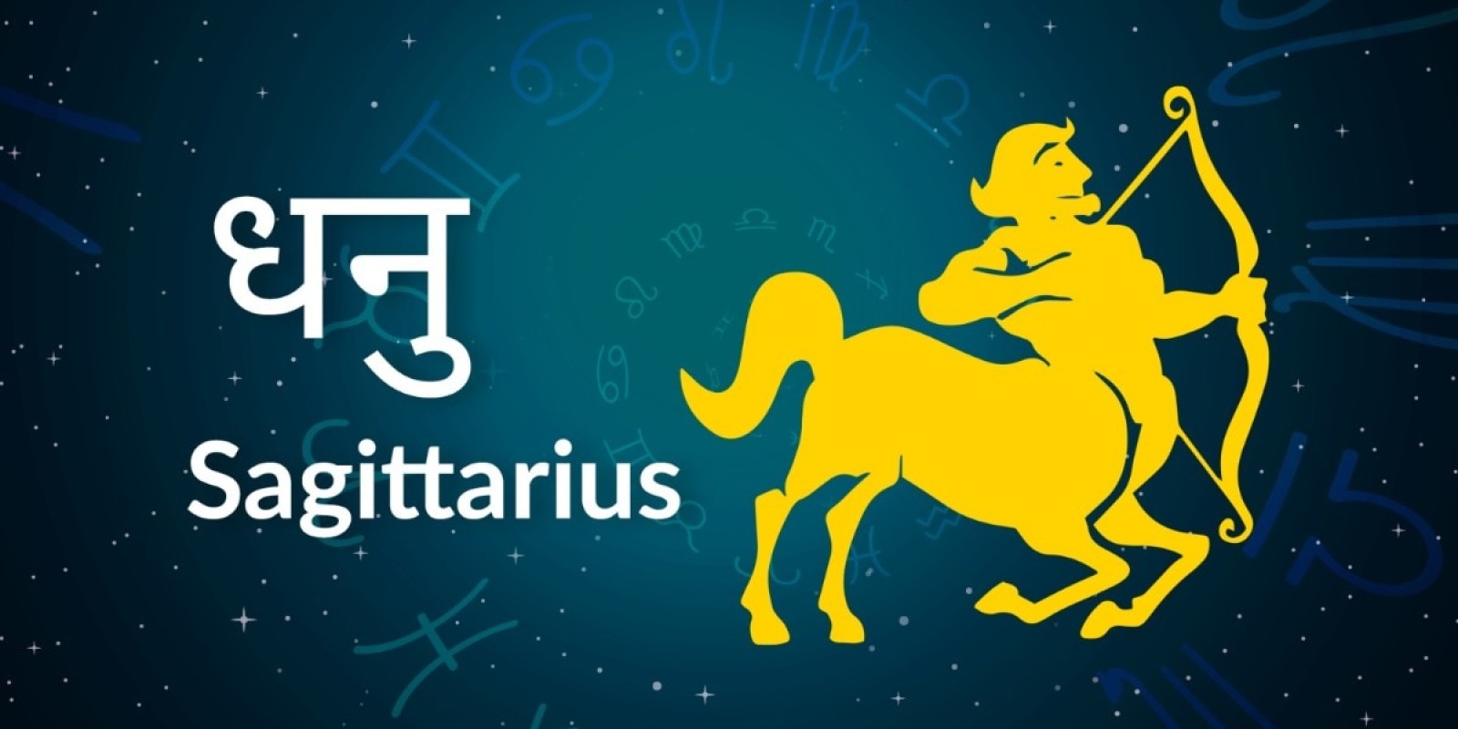 गुरुवार के दिन धनु राशि वालों के घर परिवार में शुभ कार्य बनेंगे, पूरा दिन शुभ बीतेगा